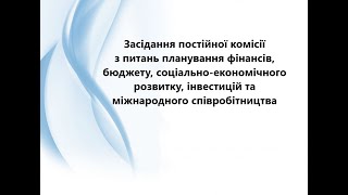 Засідання постійної комісії з питань планування фінансів, бюджету 11.12.2025р.