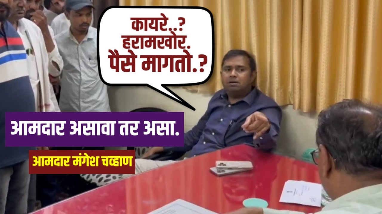 विहीर, घरकुल लाभार्थ्यांकडून पैसे मागत होता. आमदार थेट घुसले पंचायत समितीत..