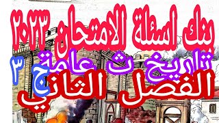 حل بنك اسئلة الفصل الثاني ( كتاب الامتحان ٢٠٢٣) تاريخ الثانوية العامة ج ٣ و مراجعة شاملة على الفصل