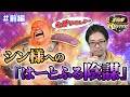 【北斗リバイブ】シン様への『はーとふる陰謀』 #前編【心がいてぇよ～】