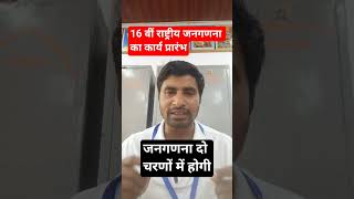 💯🇮🇳💪16 वीं राष्ट्रीय जनगणना प्रारंभ #views #trending #subscribe #breakingnews #census2026 #ytshorts