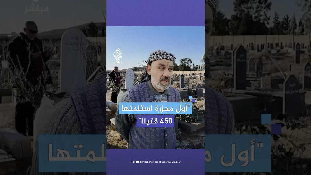 حيث يتحول الموت إلى روتين.. حفار قبور يروي أهوال دفن معتقلين في مدينة حمص السورية