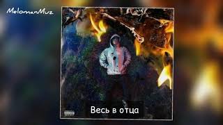 Truwer - Весь в отца (feat. ATL) (lyrics,текст)