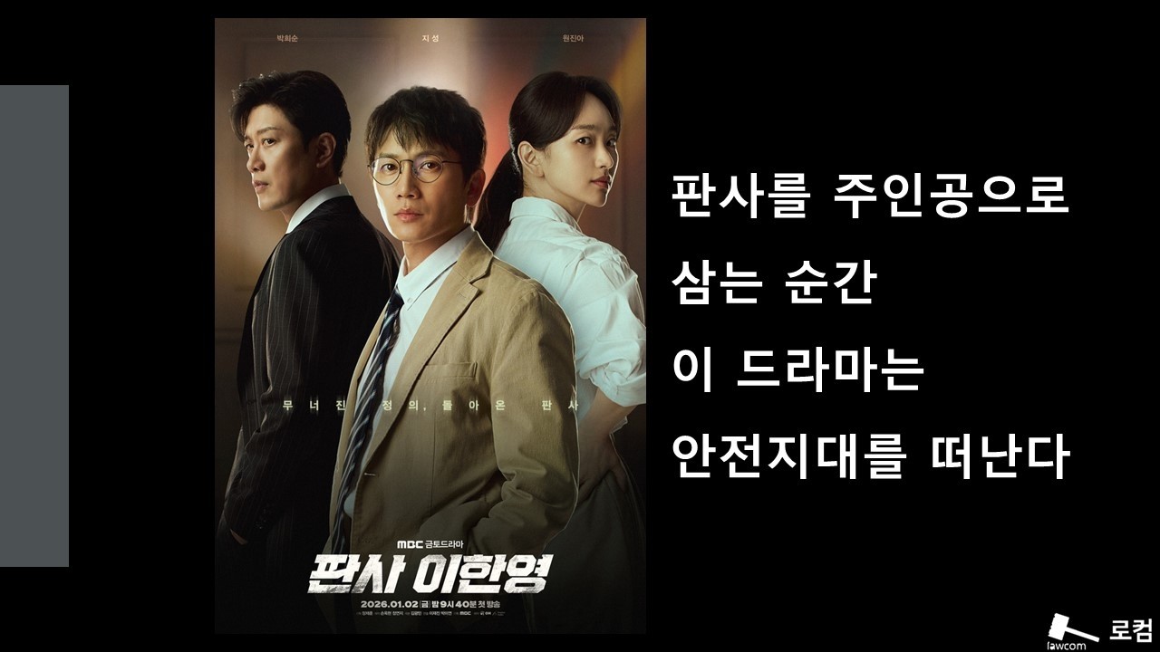판사를 주인공으로 삼는 순간 이 드라마는 안전지대를 떠난다