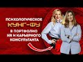 🔴 Психологическое кунг-фу в портфолио HR и карьерного консультанта. В гостях у HR-secrets