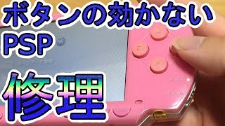 ボタンの効かないPSP1000修理 PSP 1000 repair without button function