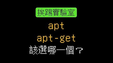 apt與apt-get的差異，該用哪一個？ | 適用Debian、Ubuntu系統 | 挨踢實驗室