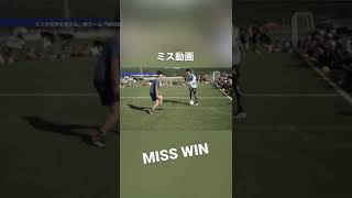 ドリブルでMissった#MissWin #ドリブルデザイナー