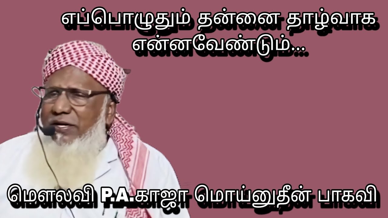 எப்பொழுதும் தன்னை தாழ்வாக என்னவேண்டும்... @ மௌலவி P.A.காஜா மொய்னுதீன் பாகவி அவர்கள்...