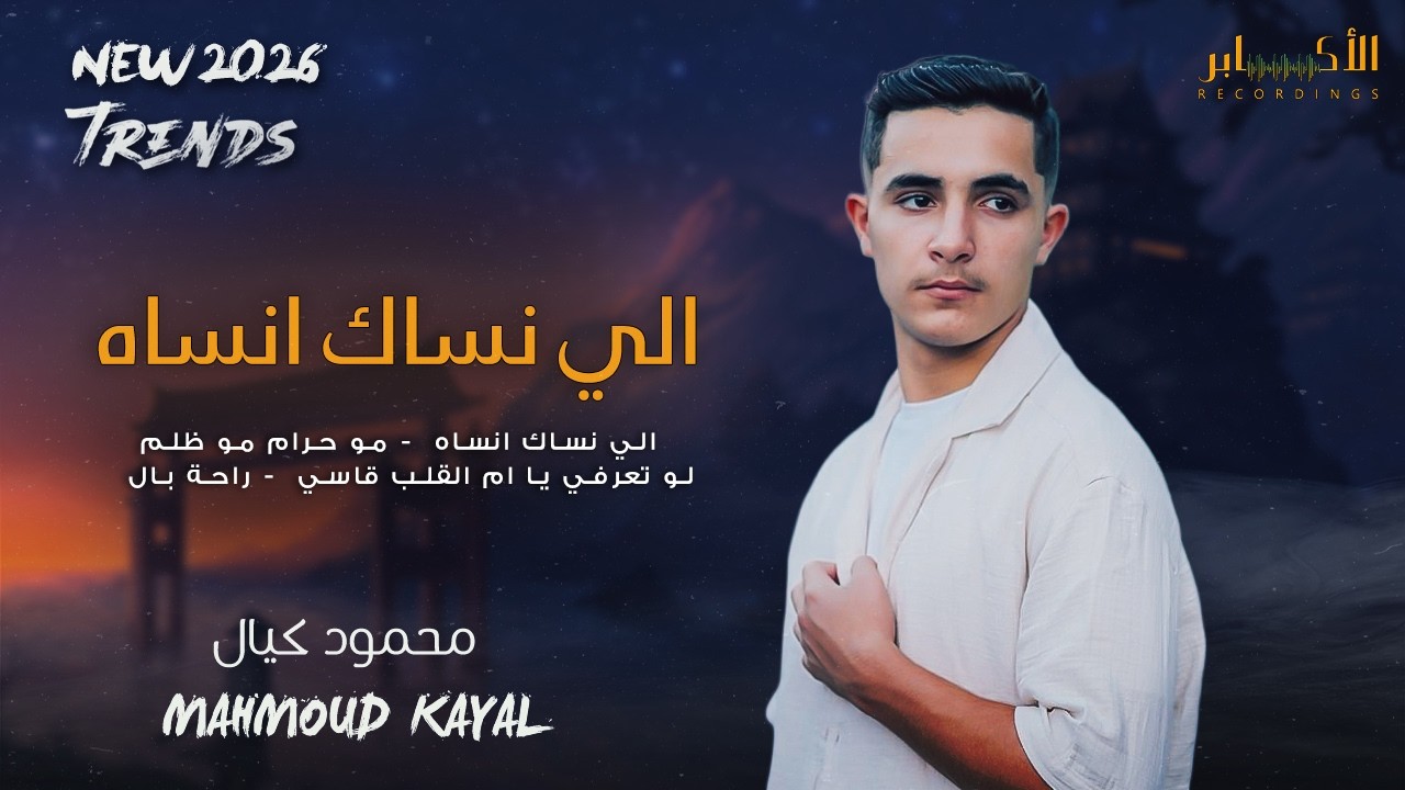 الي نساك انساه - مو حرام مو ظلم  🔥الفنان محمود كيال 2026 || مطعم وكافيه غرام