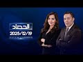 الحصاد الاخباري 19 12 2025