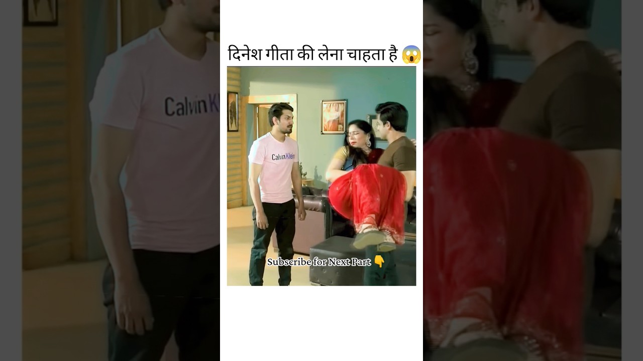 दिनेश गीता की लेना चाहता है 😱 #trending #ytshorts #love #viral #movie #yt #explore #bollywood #शॉर्ट