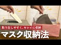 マスクをキレイに収納！家にあるモノだけですぐに出来ます！