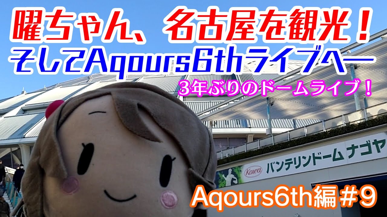 曜ちゃん、ついに名古屋へ！夢にまで見たドームライブを全力で楽しむよ！【Aqours6th編＃9】