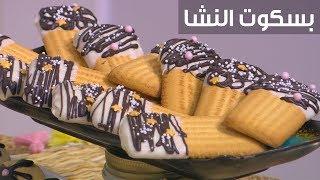 بسكويت النشا| غادة التلي