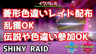 菱形色違いランダムレイド配布 イオルブ ハッサム ヘラクロス ストライク ラッキー イワパレス レドームシ ポケモン剣盾 Pokemon Sword Shield Youtube