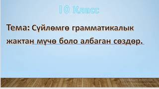 10-класс Сүйлөмгө мүчө боло албаган сөздөр