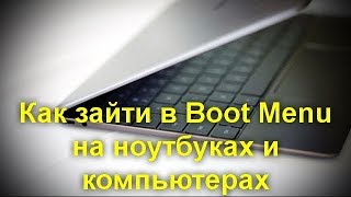 Как зайти в Boot Menu на ноутбуках и компьютерах