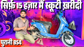 “₹15,000 की पुरानी स्कूटी खरीदी – फायदे हुए या बड़ा नुकसान?” ~ | SECOND HAND SCOOTER |
