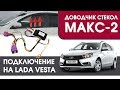 МАКС-2 Vesta. Подключение доводчика стекол МАКС-2 на LADA Vesta