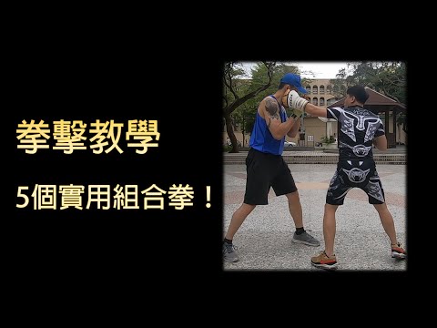 【拳擊教學】5個經典實用組合拳！｜拳擊小潘