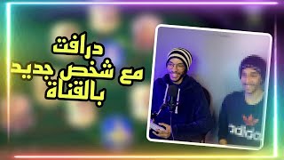 درافت تعاوني مع شخص جديد بالقناة 👽🔥 || FIFA 22 FUT DRAFT