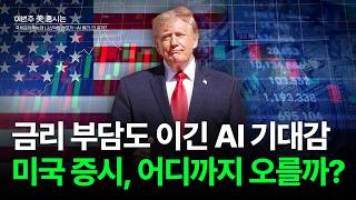 신고가 쓴 나스닥, 이번 주도 갈까?…'물가·고용'이 가른다[이번주 美 증시는]