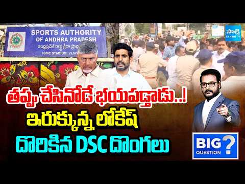 తప్పు చేసినోడే భయపడ్తాడు..! | Nara Lokesh DSC Scam Shocking Facts | Big Question Full | Sakshi TV - SAKSHITV