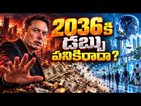 మీ డబ్బు ఇక చెల్లదు || Elon Musk చెప్పిన షాకింగ్ భవిష్యత్తు || The End of Money