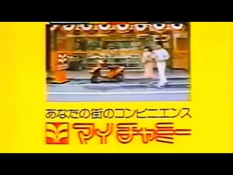 あなたの街のコンビニエンス違いのCMを流してしまったコミュニティストア