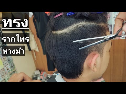 เปิดข้างรากไทร | ทรงหางม้า | ทรงรากไทรชาย | ง่ายๆสไตล์แมนๆ
