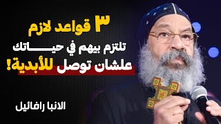 ازاي تكون متوازن في حياتك وتوصل للابدية ؟؟! من اروع عظات الانبا رافائيل