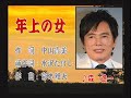 年上の女 森進一さん歌唱