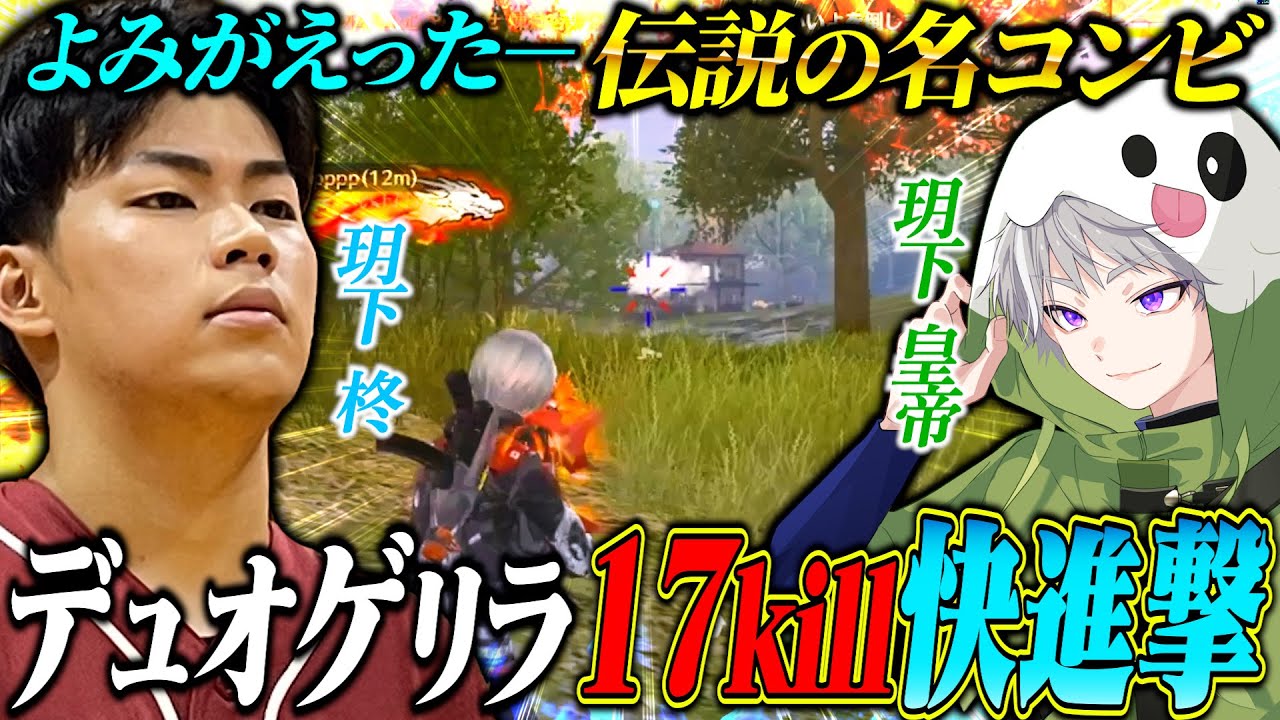 久々に皇帝とデュオゲリラに参戦したら神連携で17キルKO試合が衰え知らずすぎたw【荒野行動】