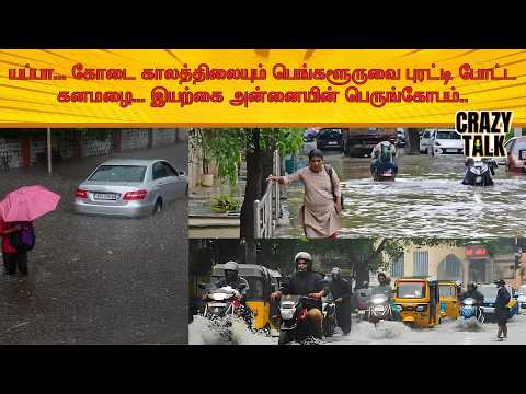 யப்பா... கோடை காலத்திலையும் பெங்களூருவை புரட்டி போட்ட கனமழை... இயற்கை அன்னையின் பெருங்கோபம்..!
