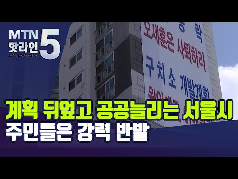 계획 확정됐는데 공공주택 늘리는 서울시…주민들은 강력 반발 / 머니투데이방송 (뉴스)