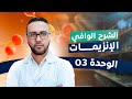 الشرح الوافي للوحدة الثالثة الانزيمات بكالوريا علوم الطبيعة والحياة 