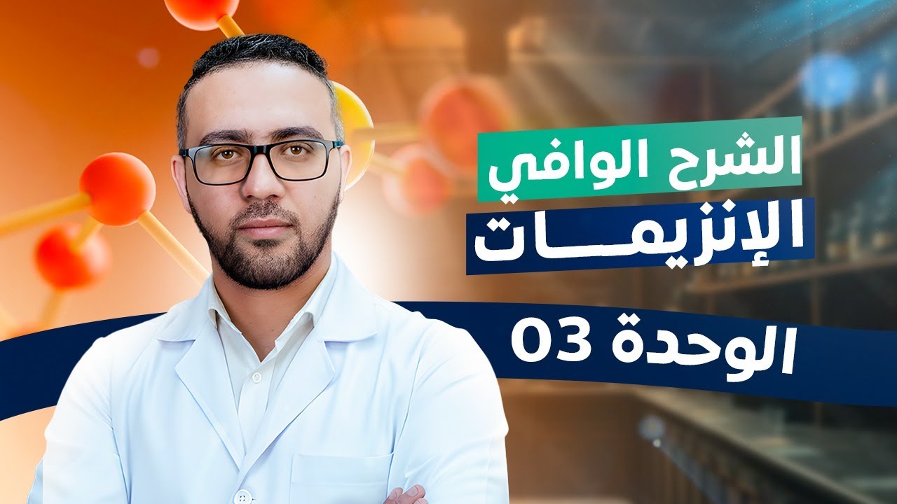 الشرح الوافي للوحدة الثالثة الانزيمات - بكالوريا علوم الطبيعة والحياة