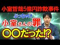 【弁護士が真実を解説】伝説を作った小室さんのあの事件の真相とは・・・