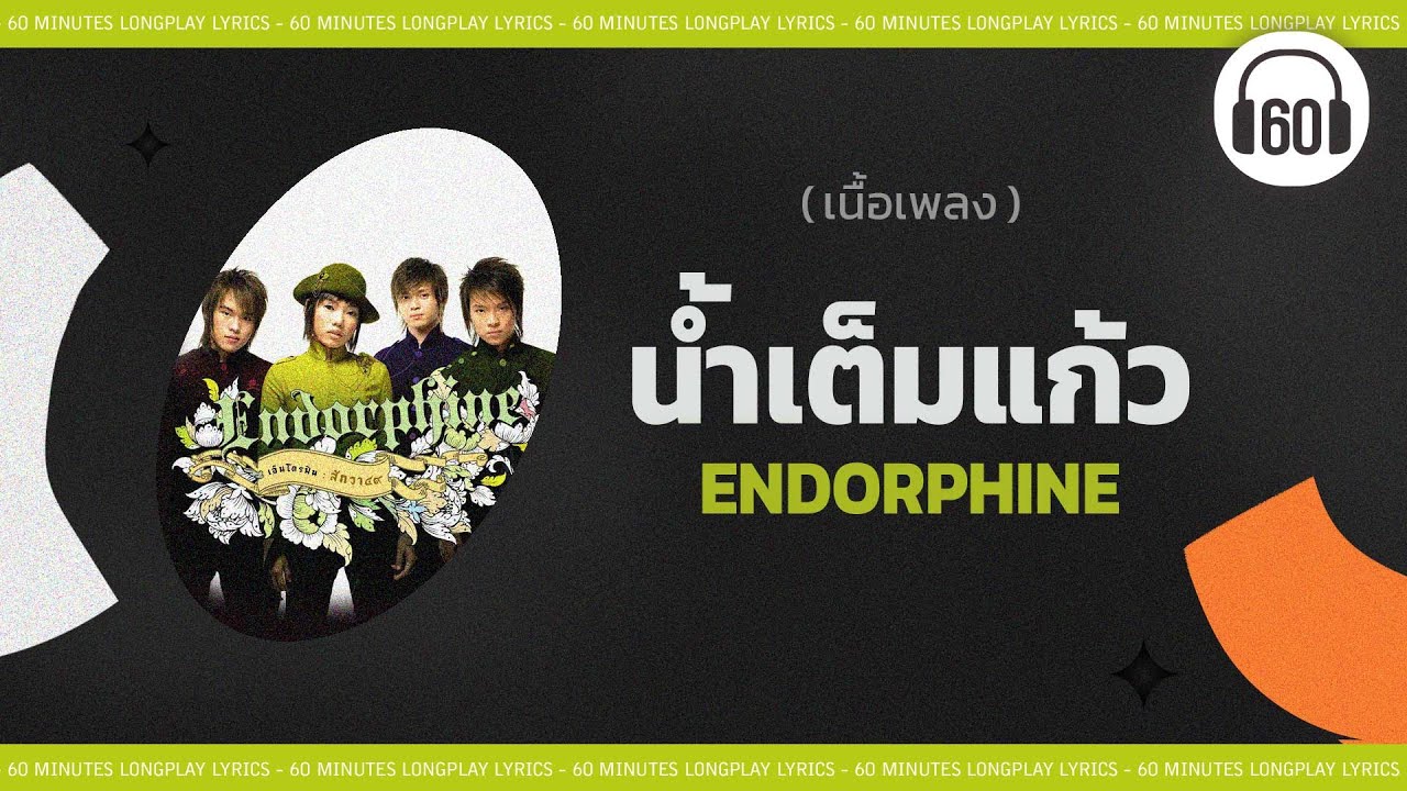 [เนื้อเพลง ]  น้ำเต็มแก้ว -  Endorphine  [60minutes Lyrics ]