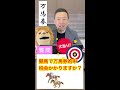 Q 競馬で万馬券的中しました！税金かかりますか？ #Shorts