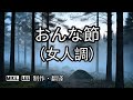 おんな節【哲也】森山愛子演唱,發表於2004年。 麻こよみ作詞。水森英夫作曲。這首歌是森山愛子的出道處女作。憑藉這首歌曲一鳴驚人,並一舉奪得了當年的日本有線大賞新人獎,從此奠定了她在演歌界的地位。