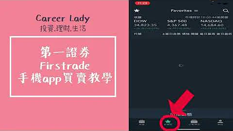 10.第一证券firstrade买卖股票操作教学[手机版] - 天天要闻