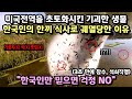 상상치도 못한 공포의 존재가 미국전역을 초토화, 한국인에게는 한 끼 식사에 불과했다