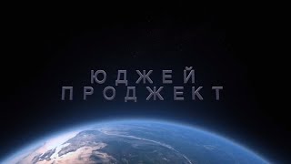 Летний тизер UJ 2023