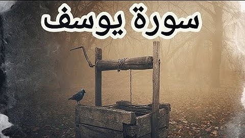 سورة يوسف بتلاوة تأخذك إلى عالم آخر 🎧☁️#سورة_يوسف #قرآن #الجمعة #يوم_الجمعة #quran #surah_yusuf