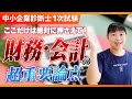 【中小企業診断士】まずここを押さえて!財務・会計の最重要ポイントは?_第275回