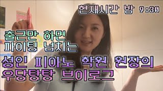 출근만 하면 파이팅 넘치는 #성인피아노학원 원장의 우당탕탕 브이로그 #대구성인피아노학원