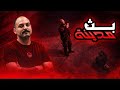 بال9 افتهمتوا لو لا 