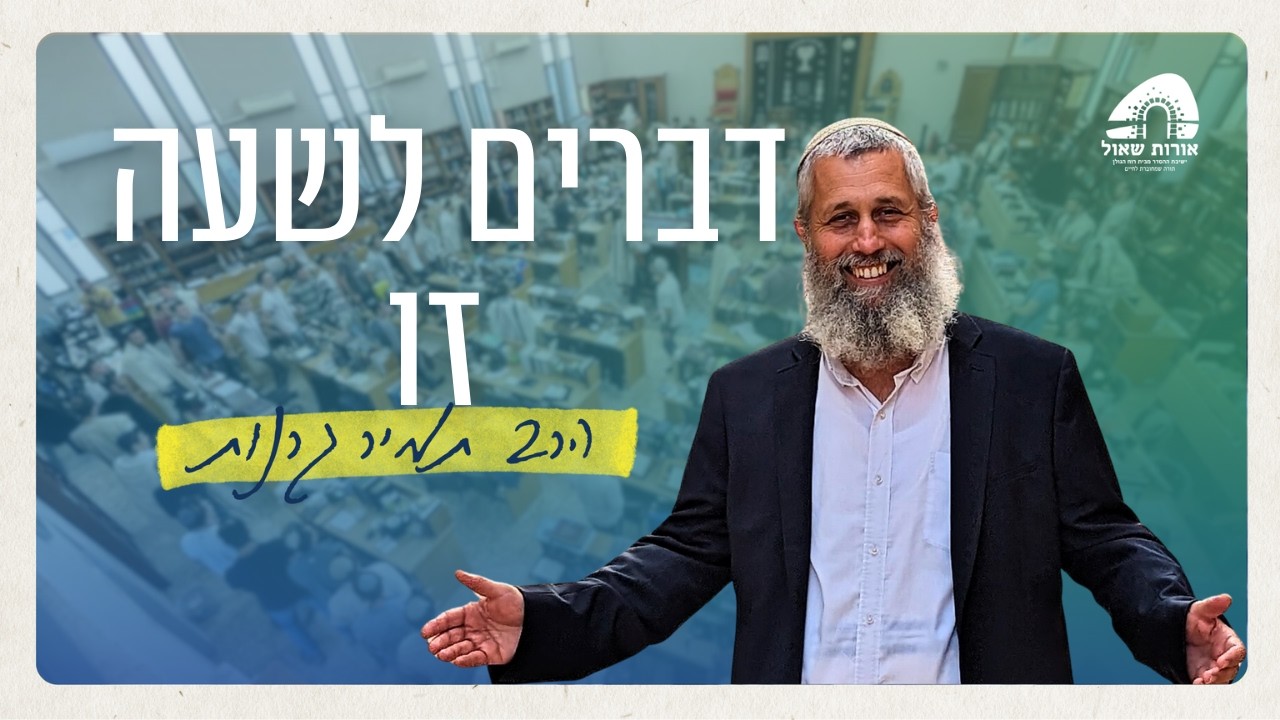 מהריגת המן לחמינאי - דברים לשעת המלחמה ופורים | הרב תמיר גרנות